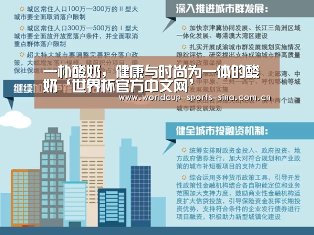 一朴酸奶，健康与时尚为一体的酸奶‘世界杯官方中文网’