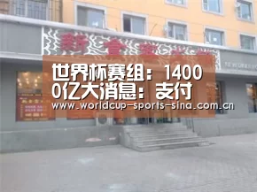 世界杯赛组:14000亿大消息:支付宝母公司要在A股和港股同步上市(图3) 世界杯赛组