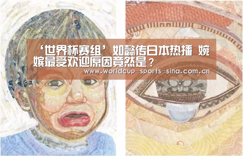 ‘世界杯赛组’如懿传日本热播 婉嫔最受欢迎原因竟然是？