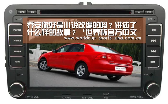 乔安你好是小说改编的吗？讲述了什么样的故事？‘世界杯官方中文