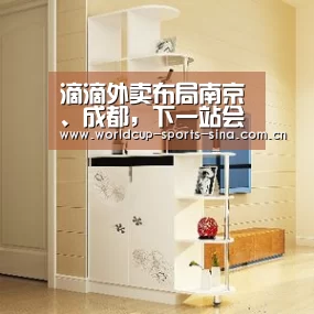 滴滴外卖布局南京、成都，下一站会是价格战的延续？“世界杯赛组