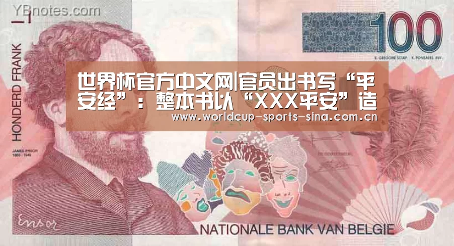 世界杯官方中文网|官员出书写“平安经”：整本书以“XXX平安