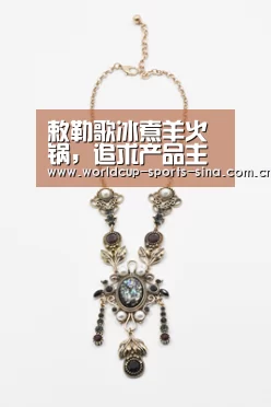 敕勒歌冰煮羊火锅，追求产品主义者-世界杯官方中文网