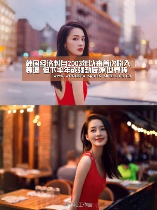 韩国经济料自2003年以来首次陷入衰退 但下半年或强劲反弹|世界杯官方中文网(图2) 世界杯赛组