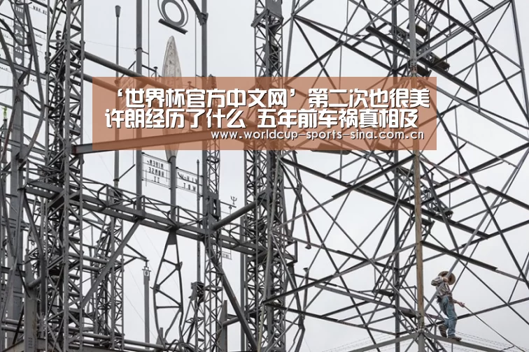 ‘世界杯官方中文网’第二次也很美许朗经历了什么 五年前车祸真