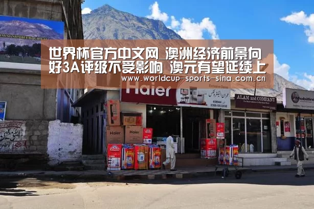 世界杯官方中文网_澳洲经济前景向好3A评级不受影响 澳元有望