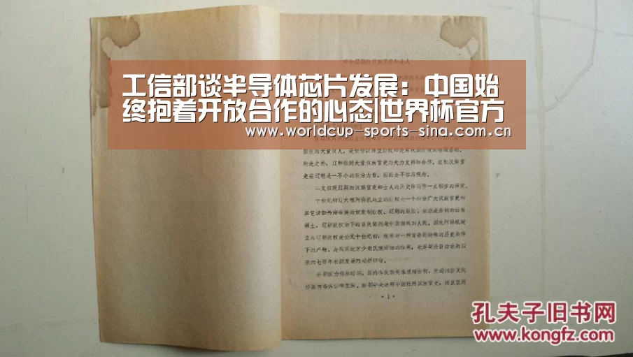 工信部谈半导体芯片发展：中国始终抱着开放合作的心态|世界杯官
