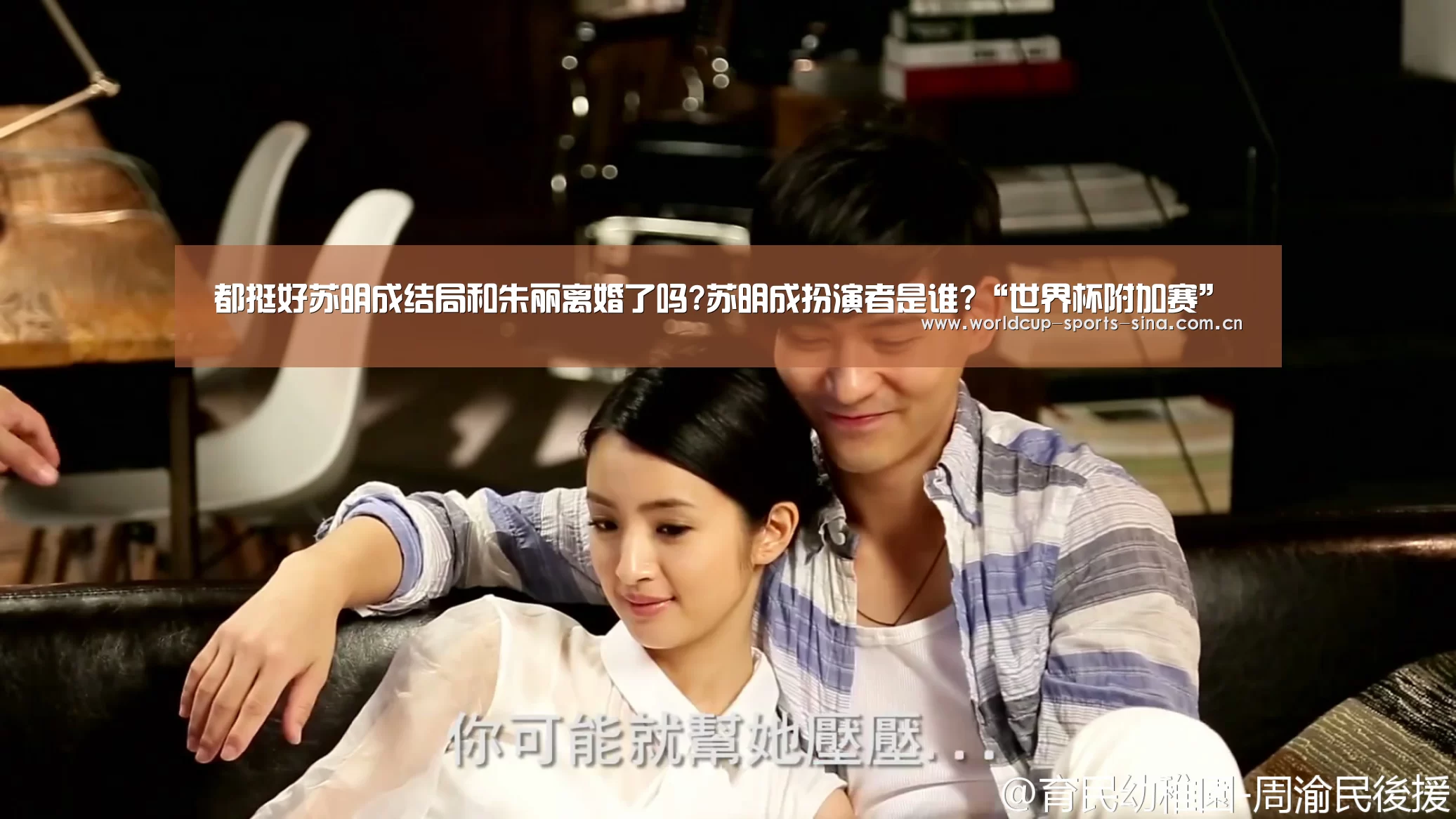都挺好苏明成结局和朱丽离婚了吗?苏明成扮演者是谁?“世界杯附