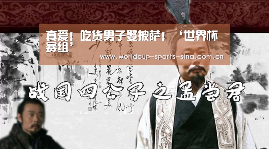 真爱！吃货男子娶披萨！‘世界杯赛组’