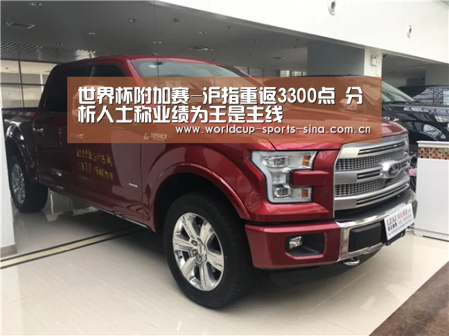 世界杯附加赛-沪指重返3300点 分析人士称业绩为王是主线(图1) 世界杯赛组